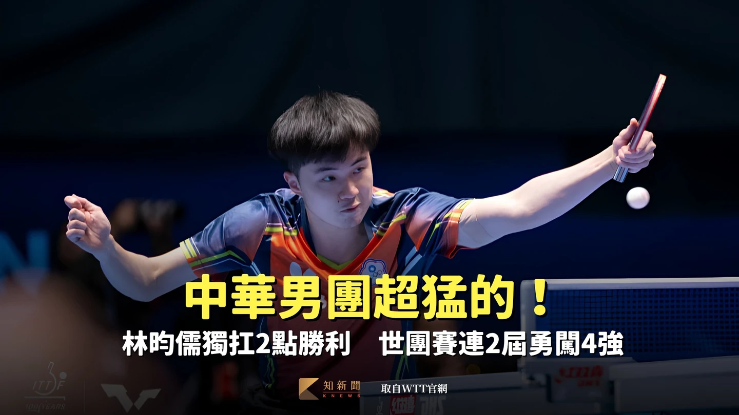 桌球｜中華男團超猛的！林昀儒獨扛2點勝利　世團賽連2屆勇闖4強
