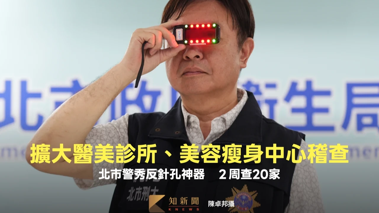 北市警秀反針孔神器！擴大醫美診所、美容瘦身中心稽查　２周查20家