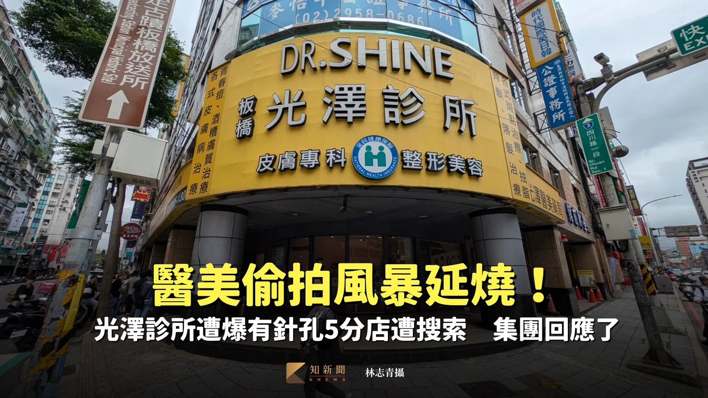 醫美偷拍風暴延燒！光澤診所遭爆有針孔5分店遭搜索　集團回應了