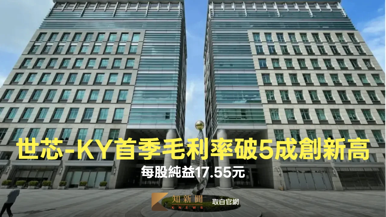世芯-KY首季毛利率破5成創新高　每股純益17.55元