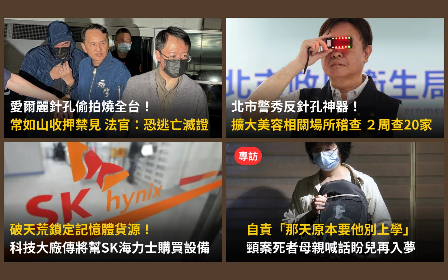 今日精選｜「愛爾麗針孔偷拍」常如山收押禁見／痛！割頸案死者母自責：原要他別上學