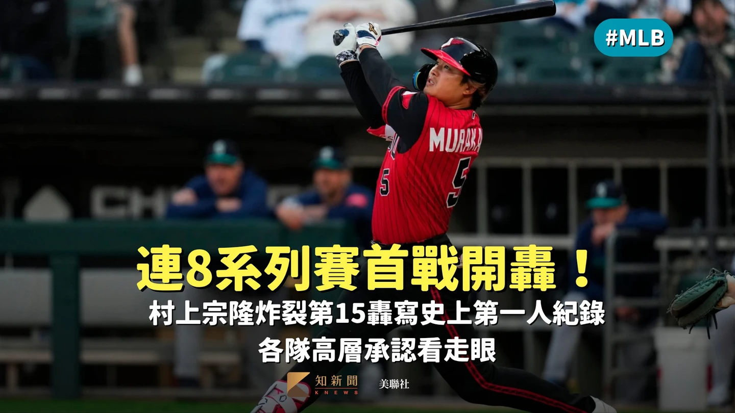 MLB｜連8系列賽首戰開轟！村上宗隆炸裂第15轟寫史上第一人紀錄　各隊高層承認看走眼