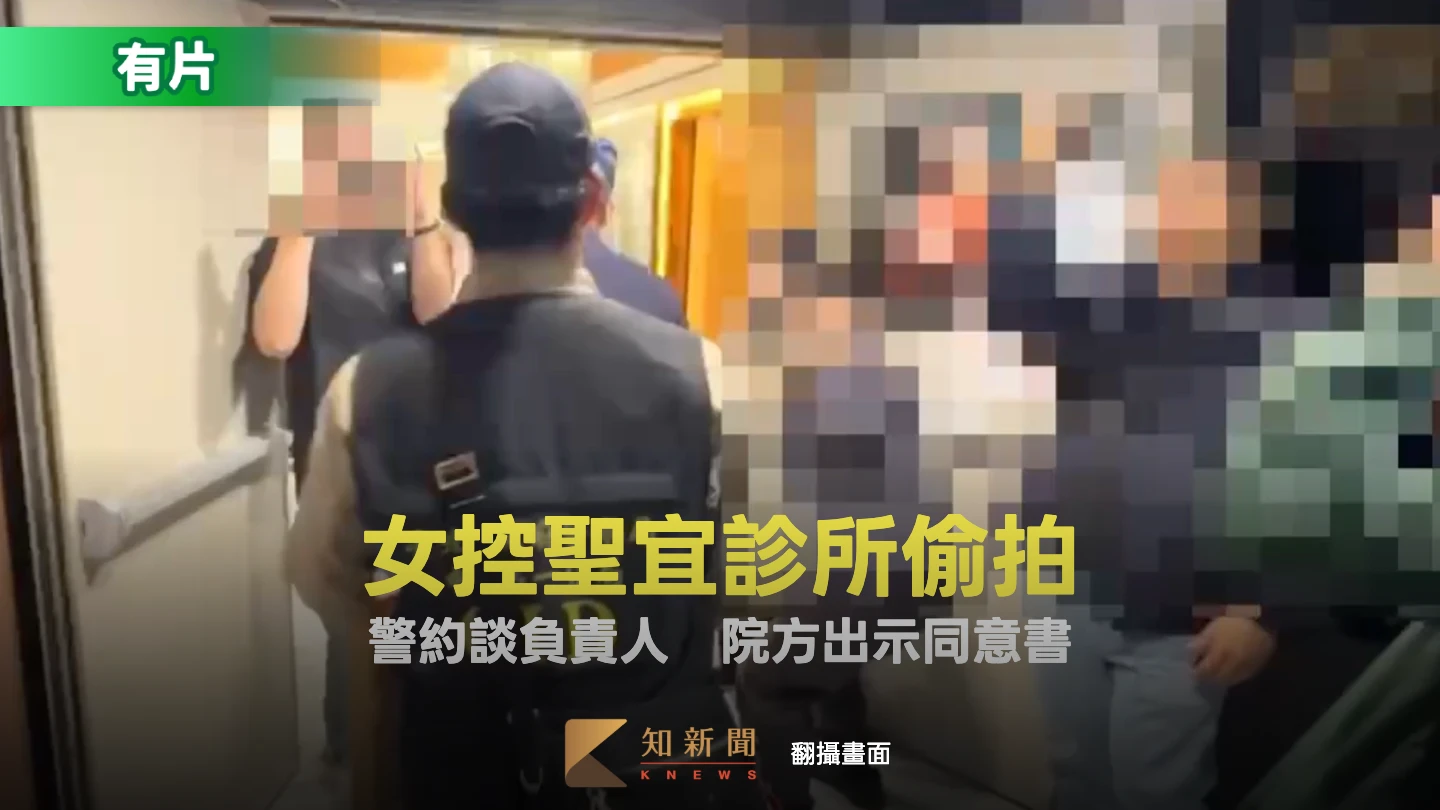有片｜女控「聖宜診所」除毛遭偷拍！警搜索約談負責人　院方出示同意書駁偷拍