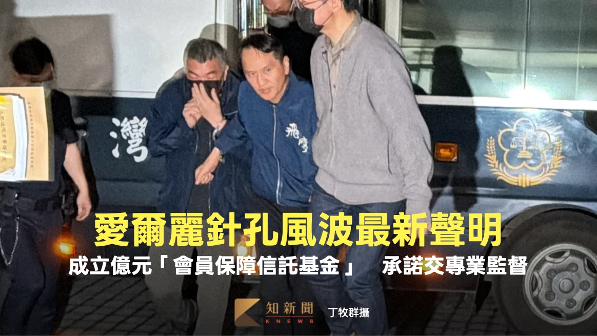 愛爾麗針孔風波最新聲明！成立億元「會員保障信託基金」　承諾交專業監督