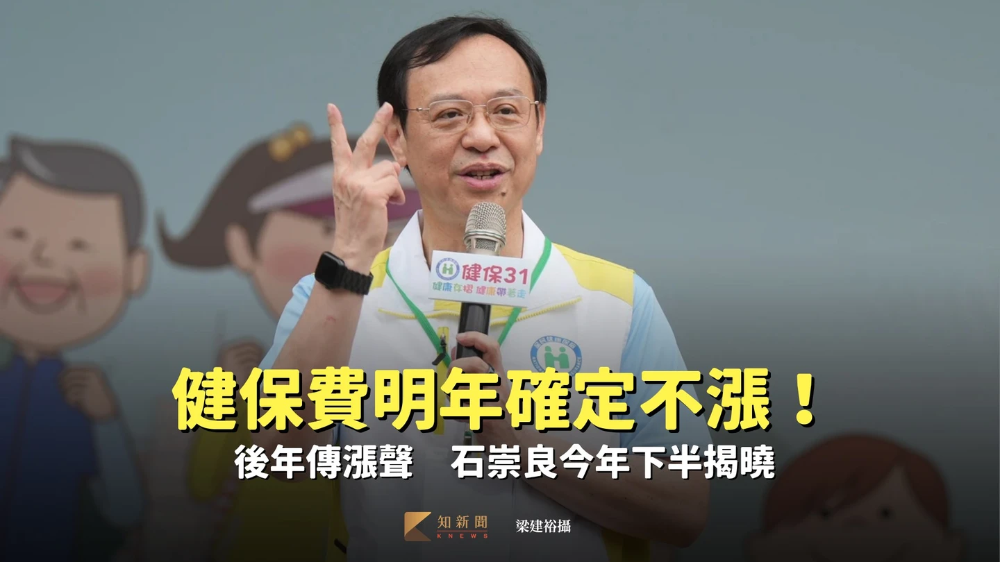 健保費明年確定不漲！後年傳漲聲　石崇良今年下半揭曉