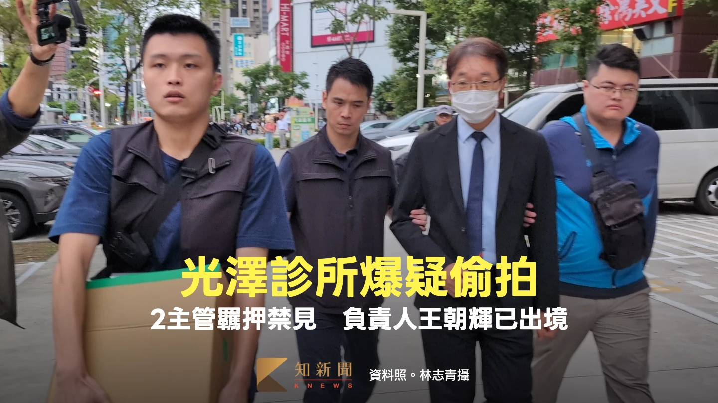 知名光澤診所也涉偷拍！店經理、資安主管2人羈押禁見　負責人王朝輝已出境