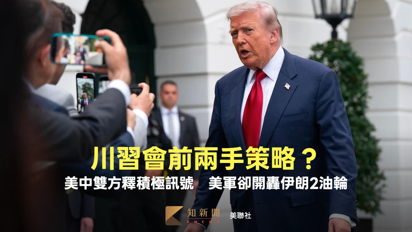 川習會前兩手策略？美中雙方釋積極訊號　美軍卻開轟伊朗2油輪