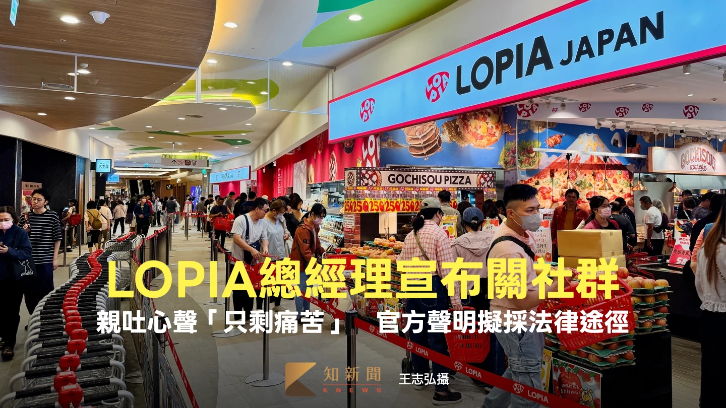 LOPIA總經理宣布關社群！吐心聲「只剩痛苦」　官方聲明擬採法律途徑