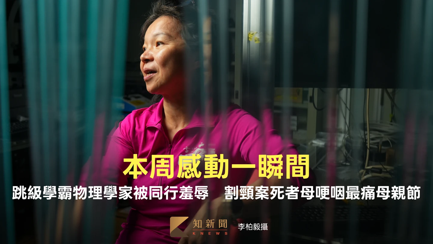 本周感動一瞬間｜跳級學霸物理學家被同行羞辱／最痛母親節！割頸案死者母哽咽