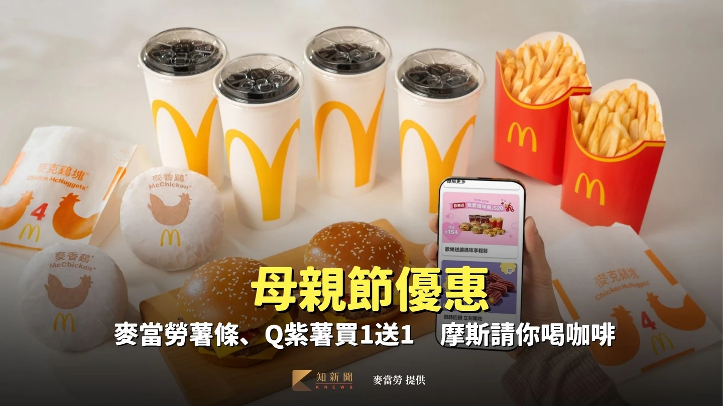 母親節優惠｜麥當勞薯條、Q紫薯買1送1　到摩斯向媽傳情咖啡免費喝