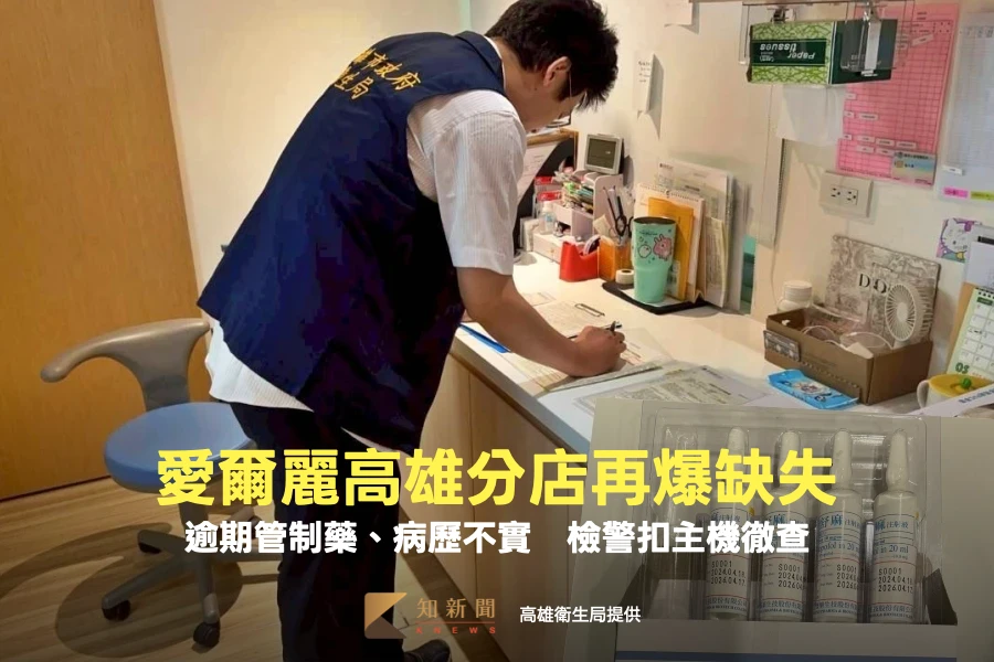 愛爾麗慘了！高雄2分店再爆逾期管制藥、病歷不實　檢警扣主機徹查