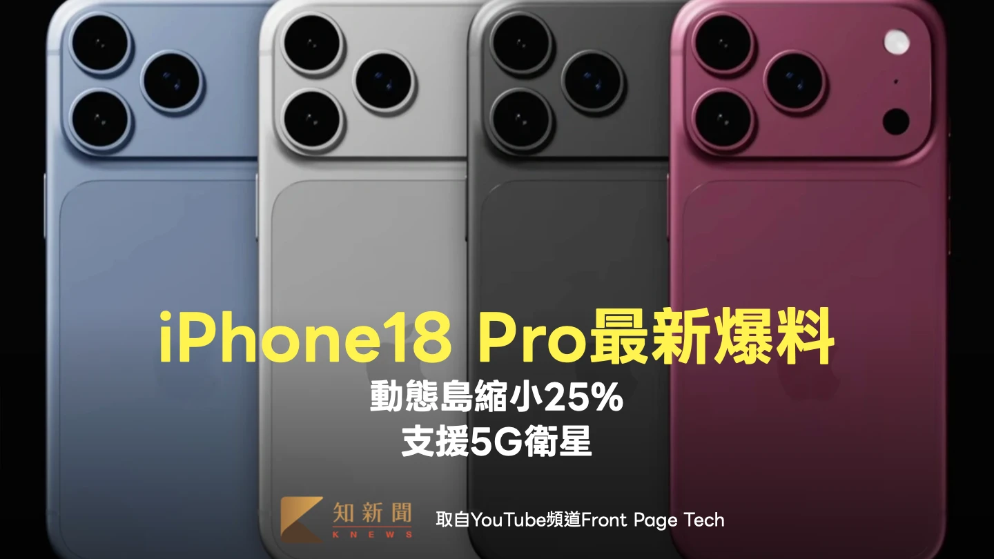 iPhone18 Pro/Max最新爆料！動態島縮小25%　支援5G衛星