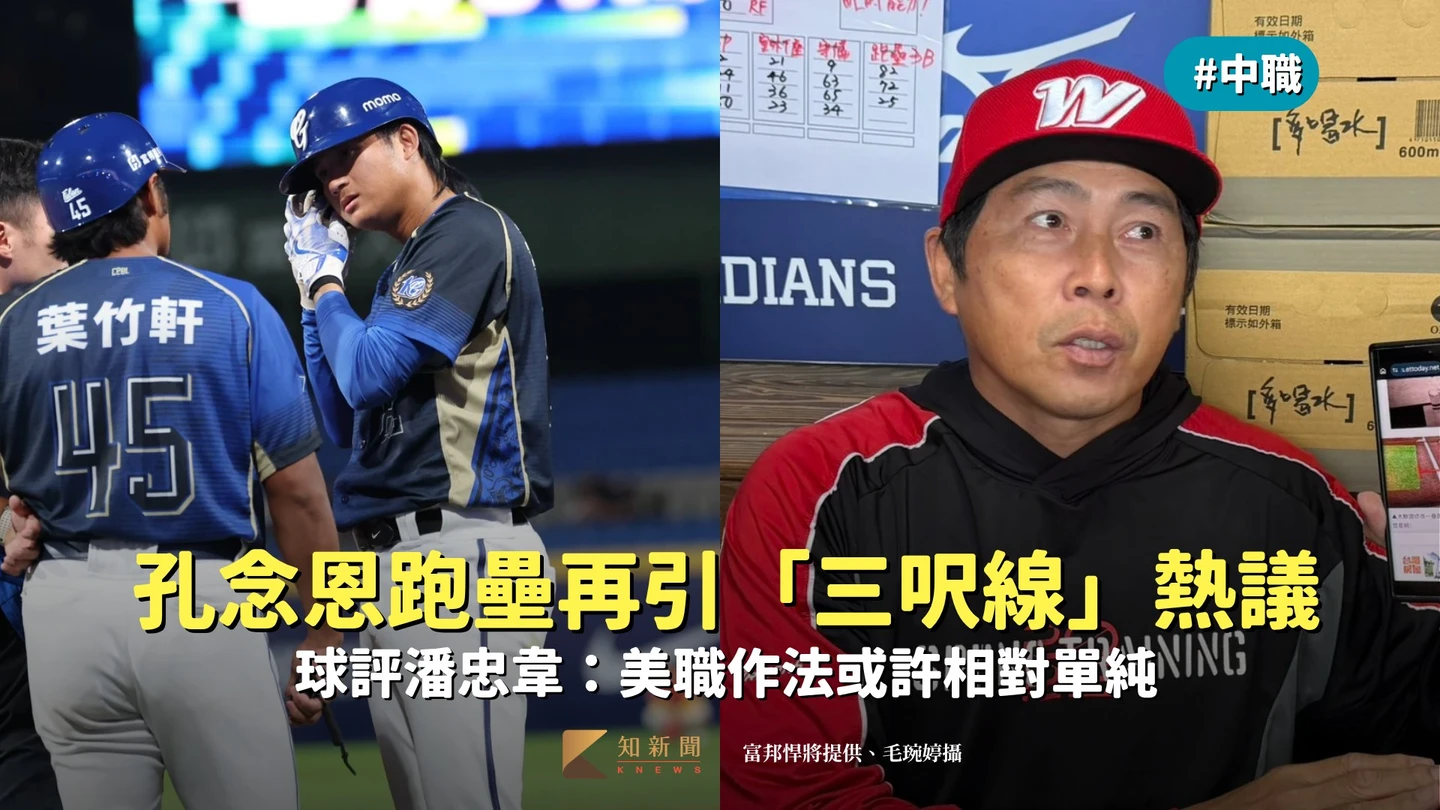 中職｜孔念恩跑壘再引「三呎線」熱議　球評潘忠韋：美職作法或許相對單純
