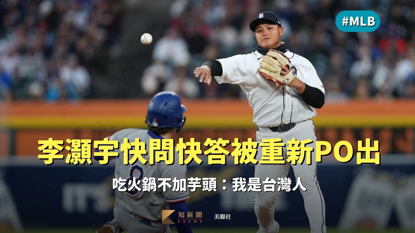 MLB｜李灝宇快問快答被重新PO出　吃火鍋不加芋頭：我是台灣人