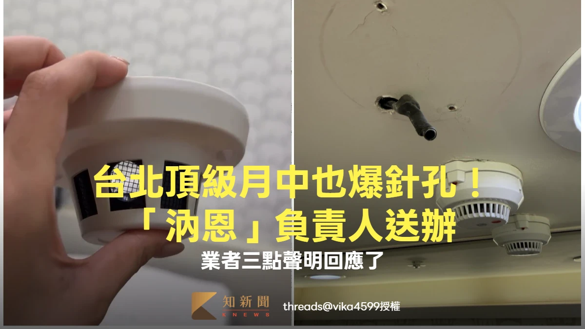 有片｜台北頂級月中也爆針孔！「汭恩」負責人送辦　業者三點聲明回應了
