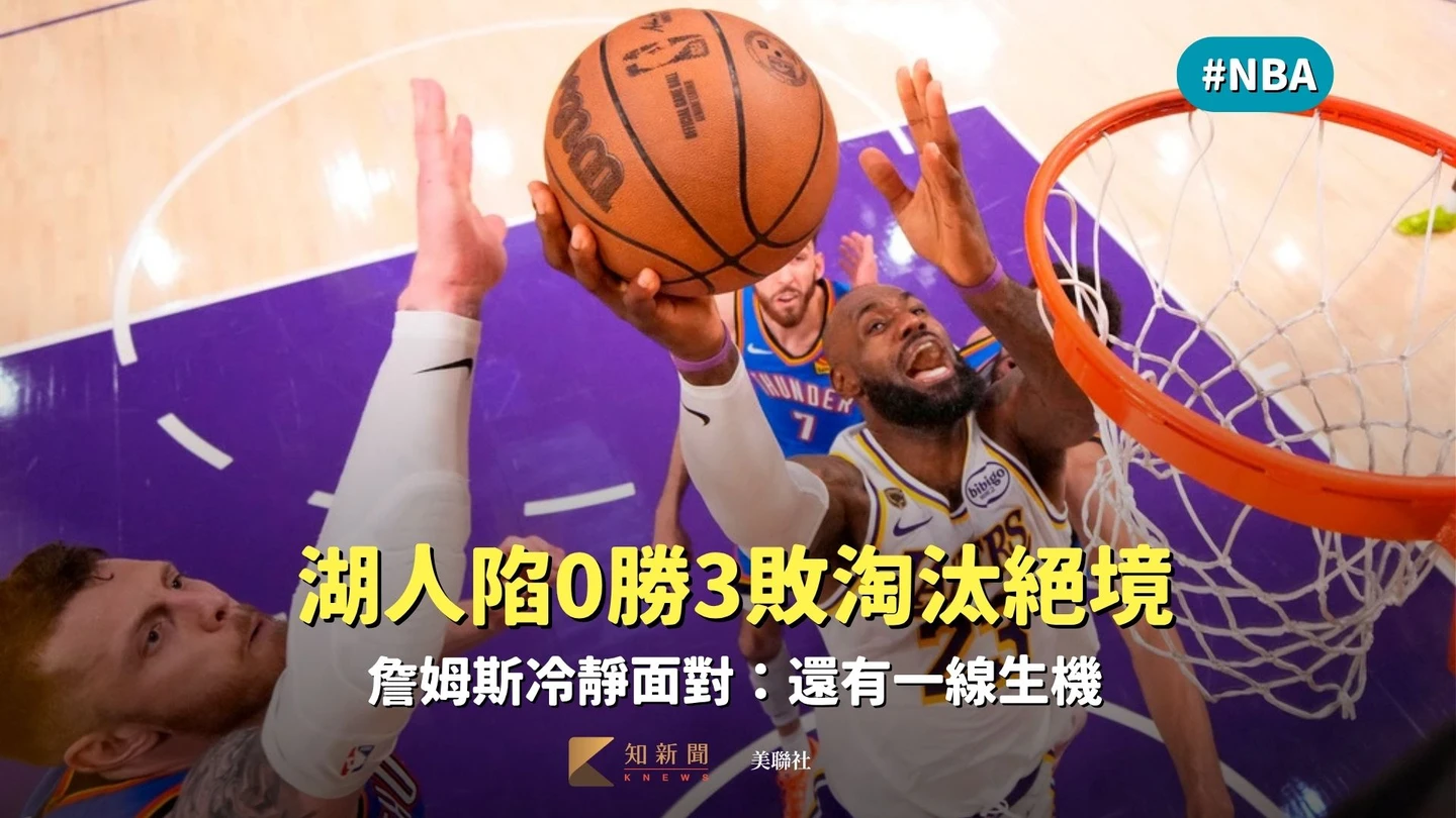 NBA｜湖人陷0勝3敗淘汰絕境　詹姆斯冷靜面對：還有一線生機