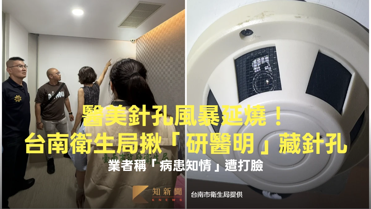 醫美偷拍風暴延燒！台南衛生局揪連鎖「研醫明」也藏針孔　業者稱「病患知情」遭打臉