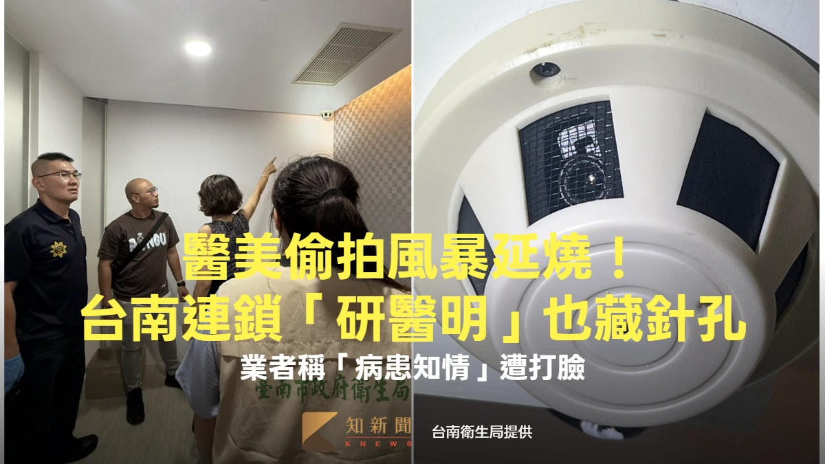 醫美偷拍風暴延燒！台南衛生局揪「研醫明」也藏針孔　業者稱「病患知情」遭打臉