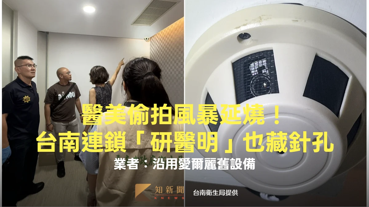 稽查片｜醫美偷拍風暴延燒！台南連鎖「研醫明」也藏針孔　業者：沿用愛爾麗舊設備