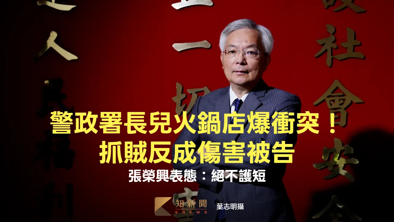 警政署長兒火鍋店爆衝突！抓賊反成傷害被告　張榮興表態：絕不護短