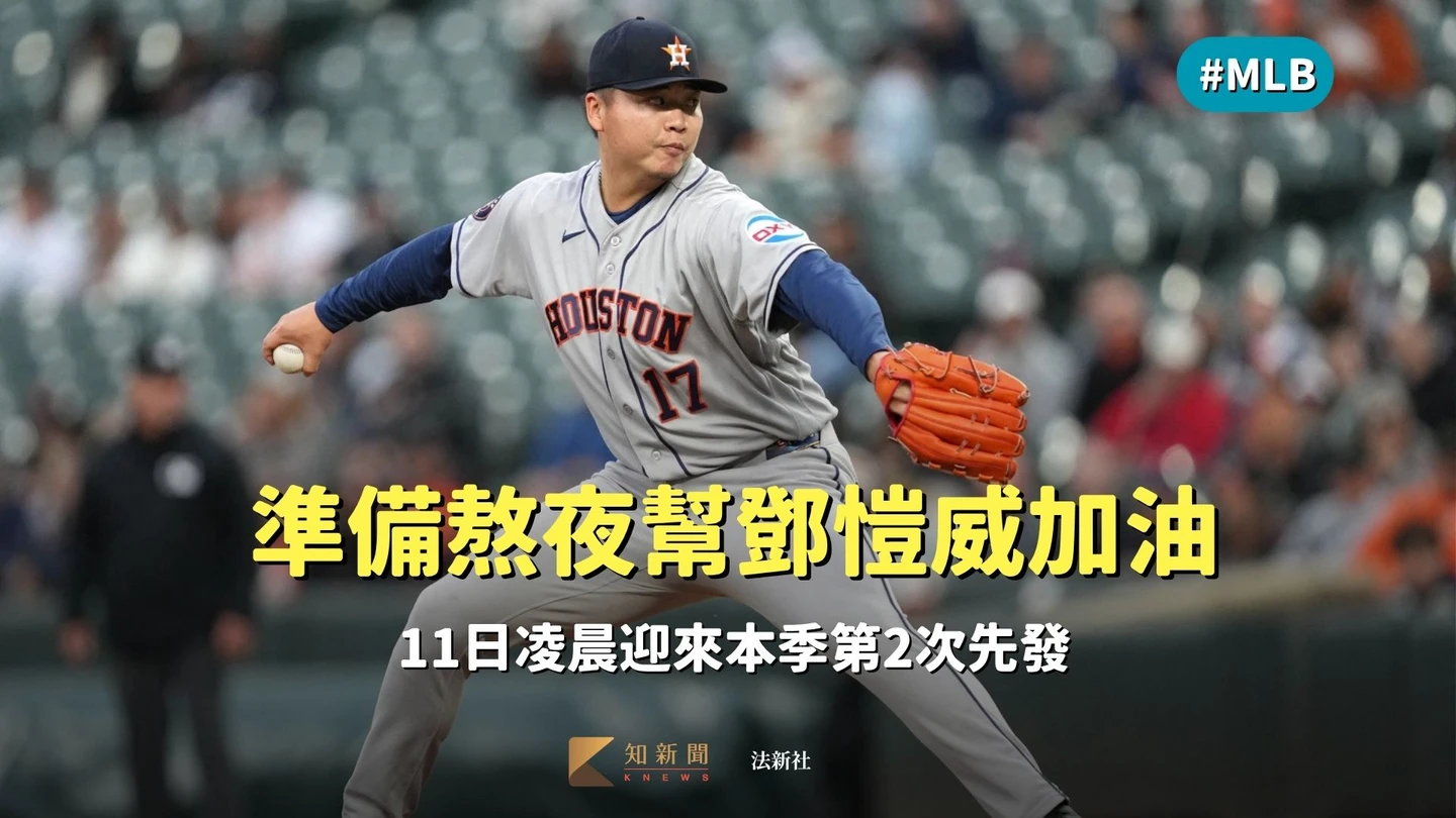 MLB｜球迷注意！準備熬夜幫鄧愷威加油　11日凌晨迎來本季第2次先發