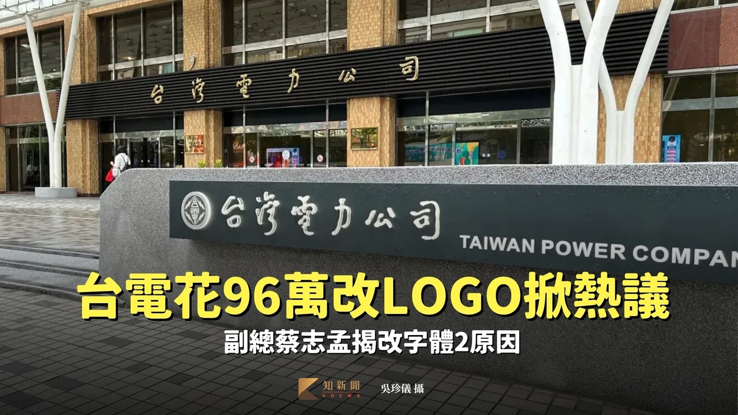 台電花96萬改LOGO掀熱議　副總蔡志孟揭改字體2原因