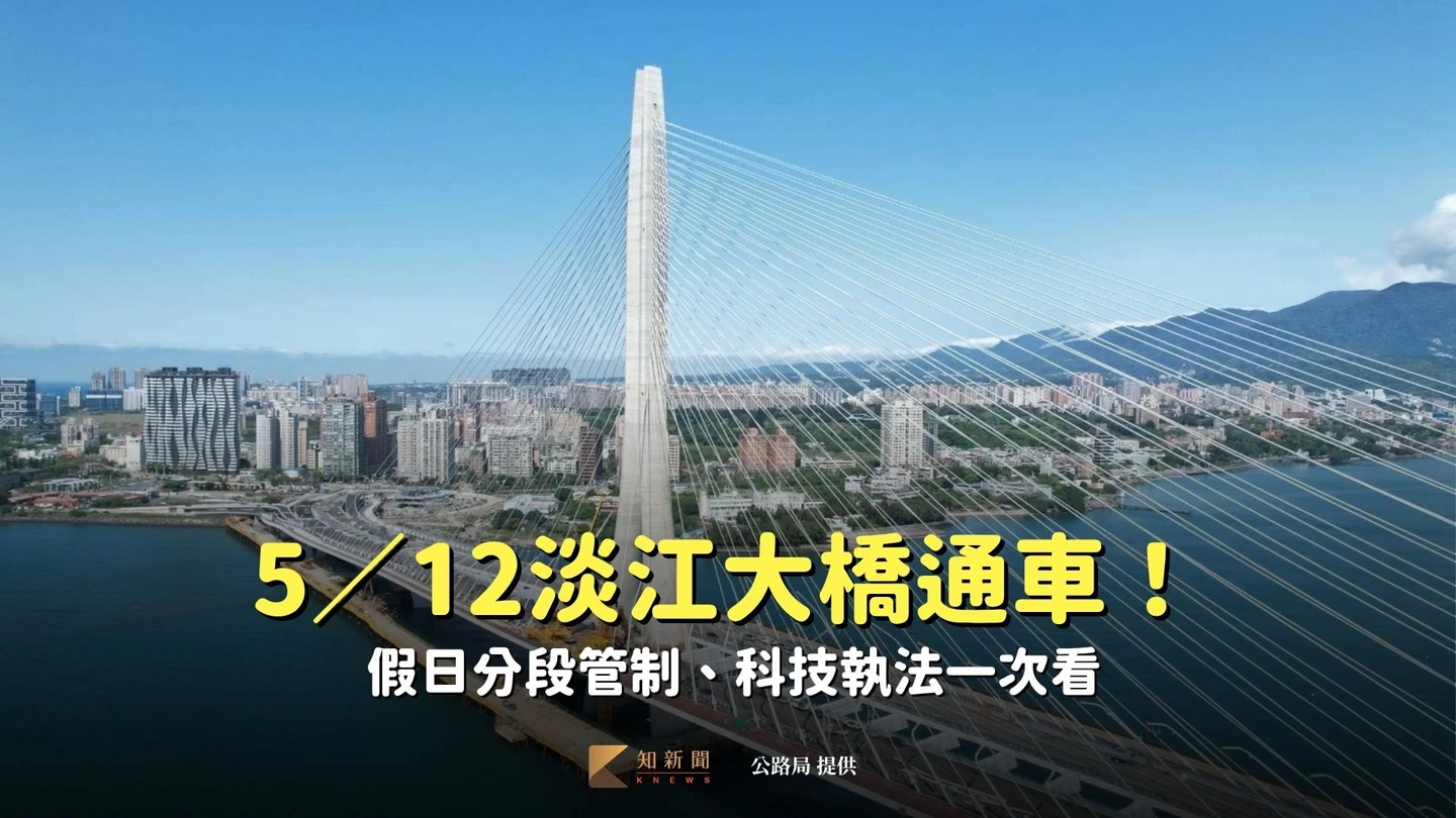 5／12淡江大橋通車！汽機車分流設計　假日大貨車分段管制、科技執法一次看