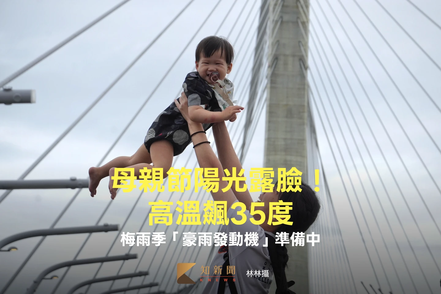母親節陽光露臉！高溫飆35度　梅雨季「豪雨發動機」準備中