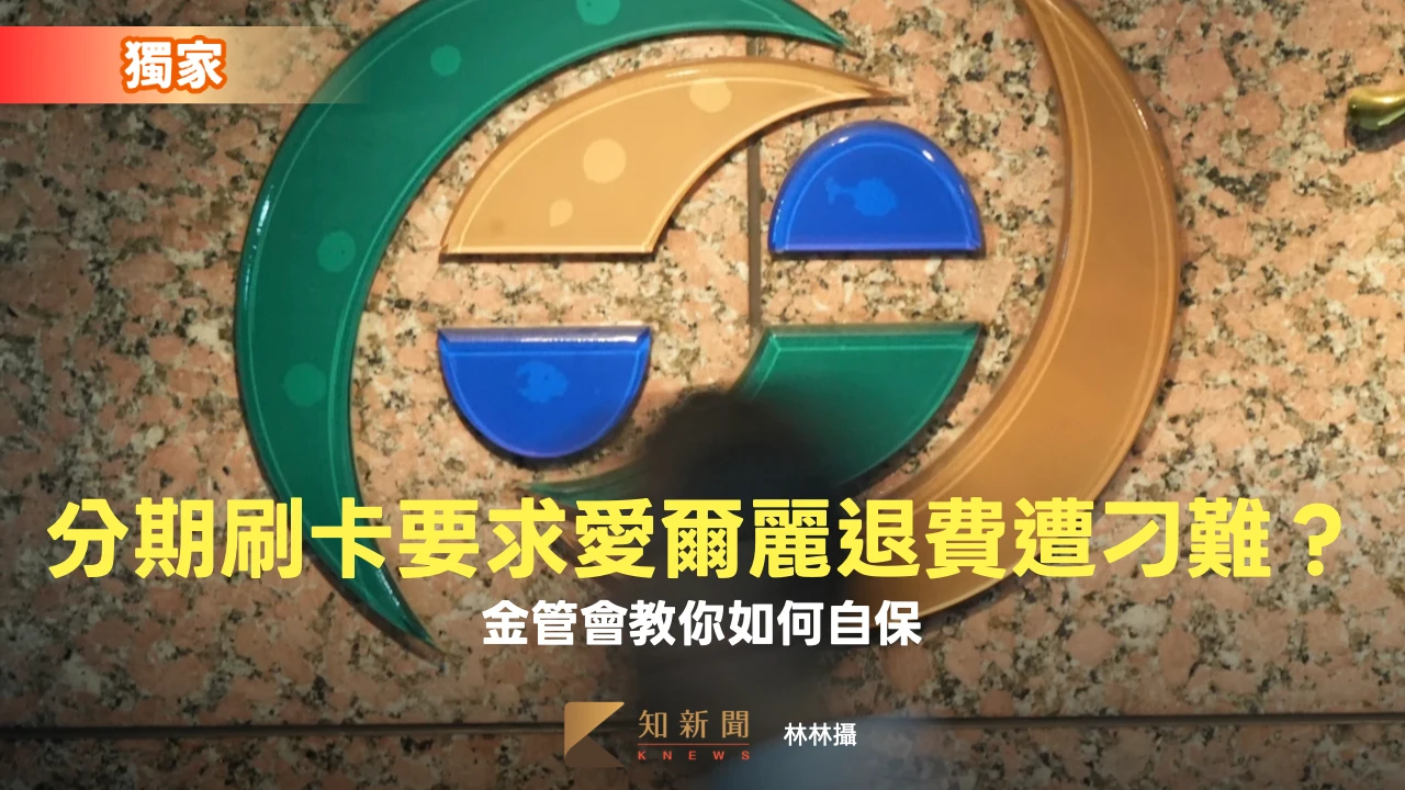 獨家｜分期刷卡要求愛爾麗退費遭刁難？金管會教你如何自保