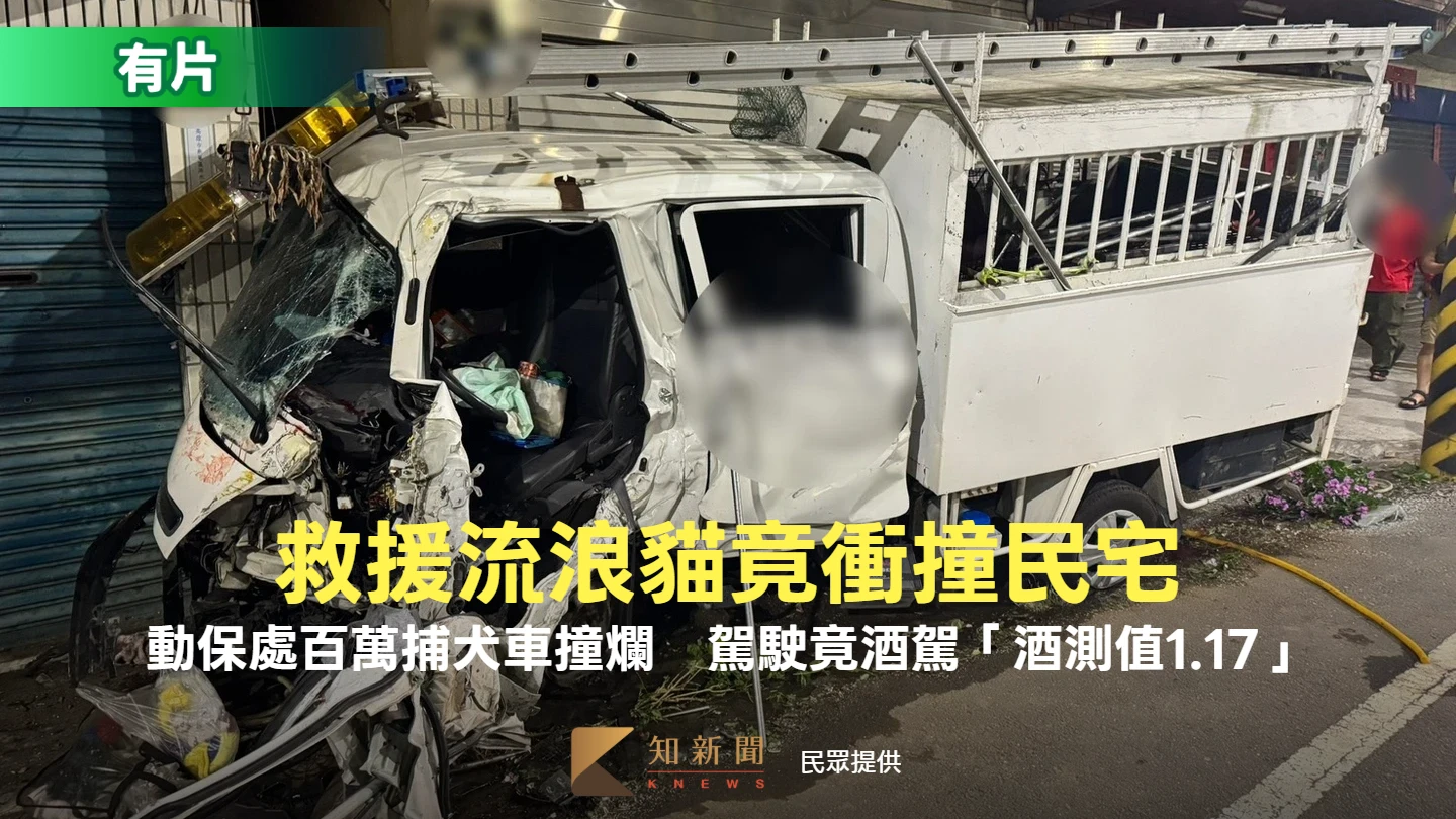 有片｜救援流浪貓竟衝撞民宅！動保處百萬捕犬車撞爛　駕駛竟酒駕「酒測值1.17」