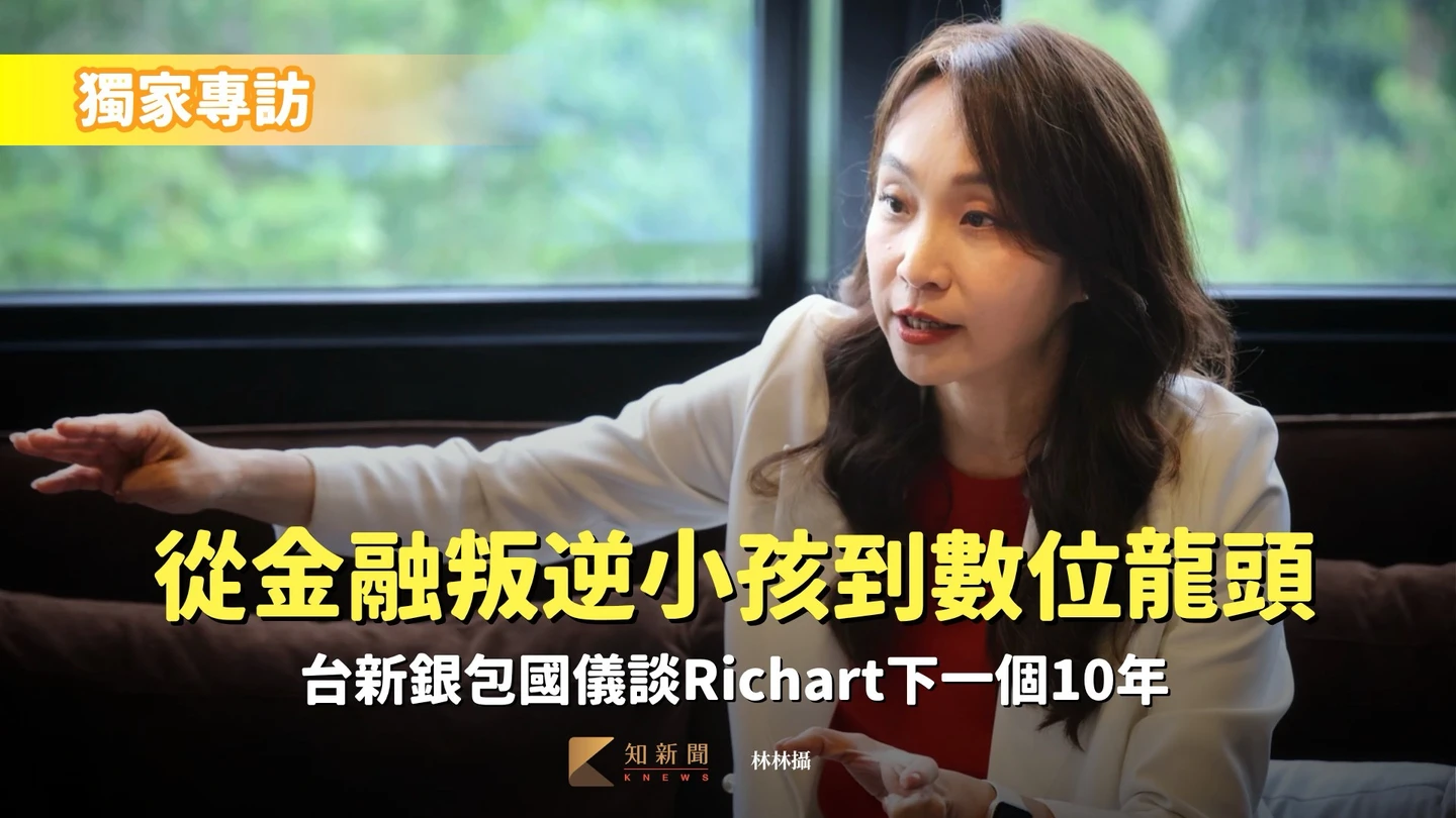 專訪1｜從金融叛逆小孩到數位龍頭　台新銀包國儀談Richart下一個10年