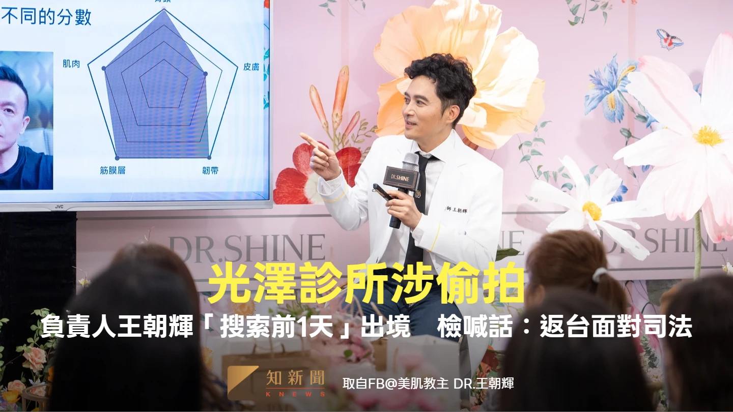 光澤診所涉偷拍！負責人王朝輝「搜索前1天」出境　檢喊話：返台面對司法