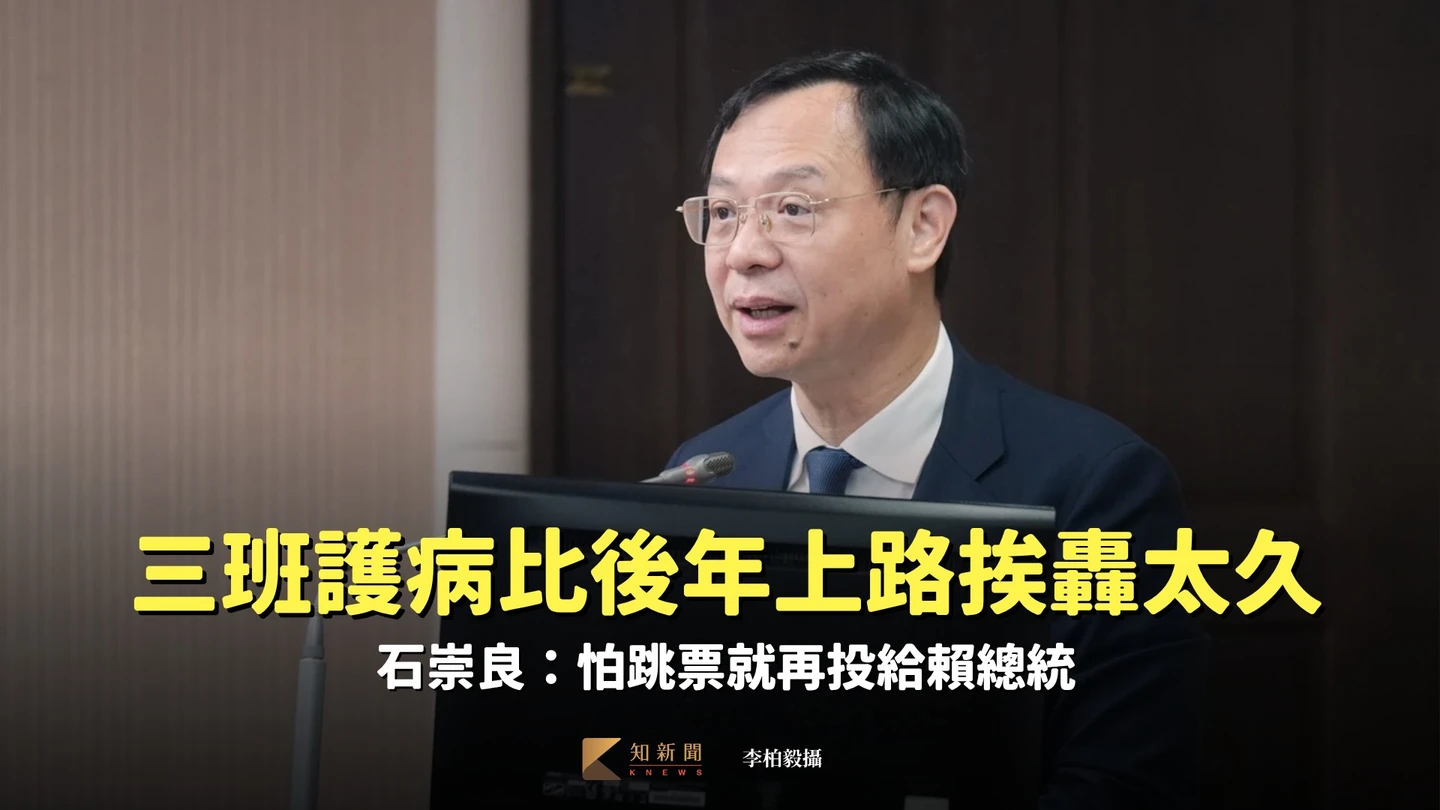 三班護病比117年上路挨轟拖太久　石崇良：怕跳票就再投給賴總統