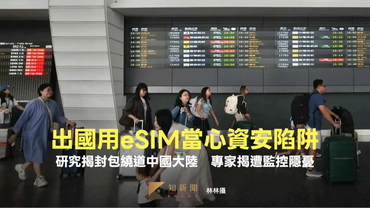 出國用eSIM當心資安陷阱！研究揭封包繞道中國大陸　專家揭遭監控隱憂