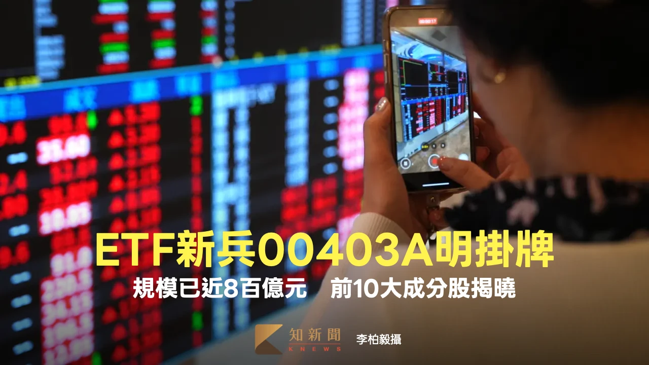 主動式ETF新兵00403A明掛牌！規模已近8百億元　前10大成分股揭曉