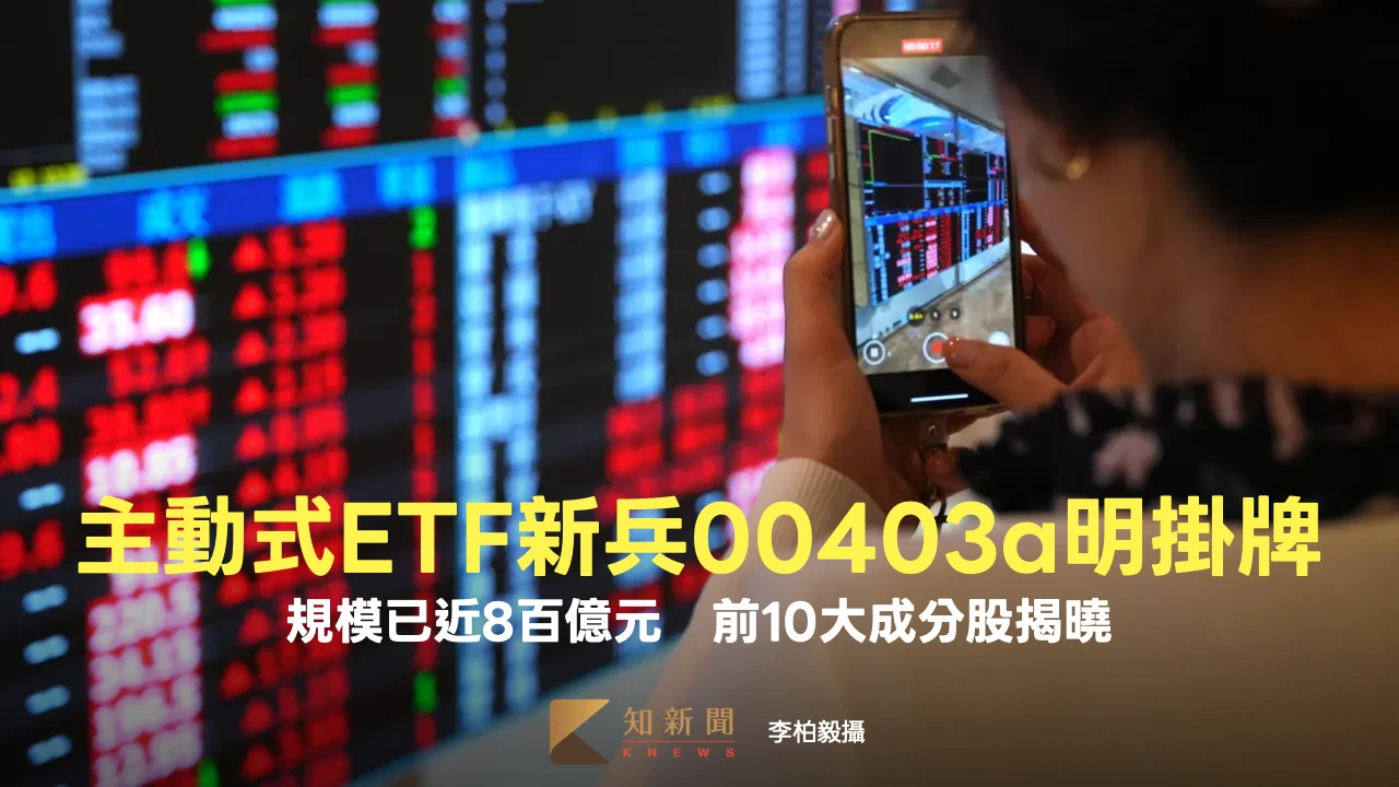 主動式ETF新兵00403A明掛牌！規模已近8百億元　前10大成分股揭曉