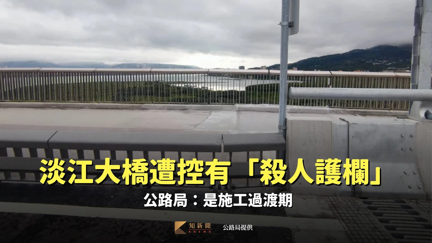 淡江大橋遭控護欄沒彎折、螺絲外露成「殺人刨刀」　公路局：是施工過渡期