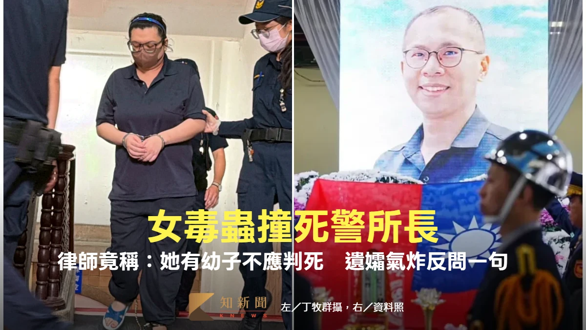 女毒蟲撞死警所長！律師竟稱：她有幼子不應判死　劉宗鑫遺孀氣炸反問一句　