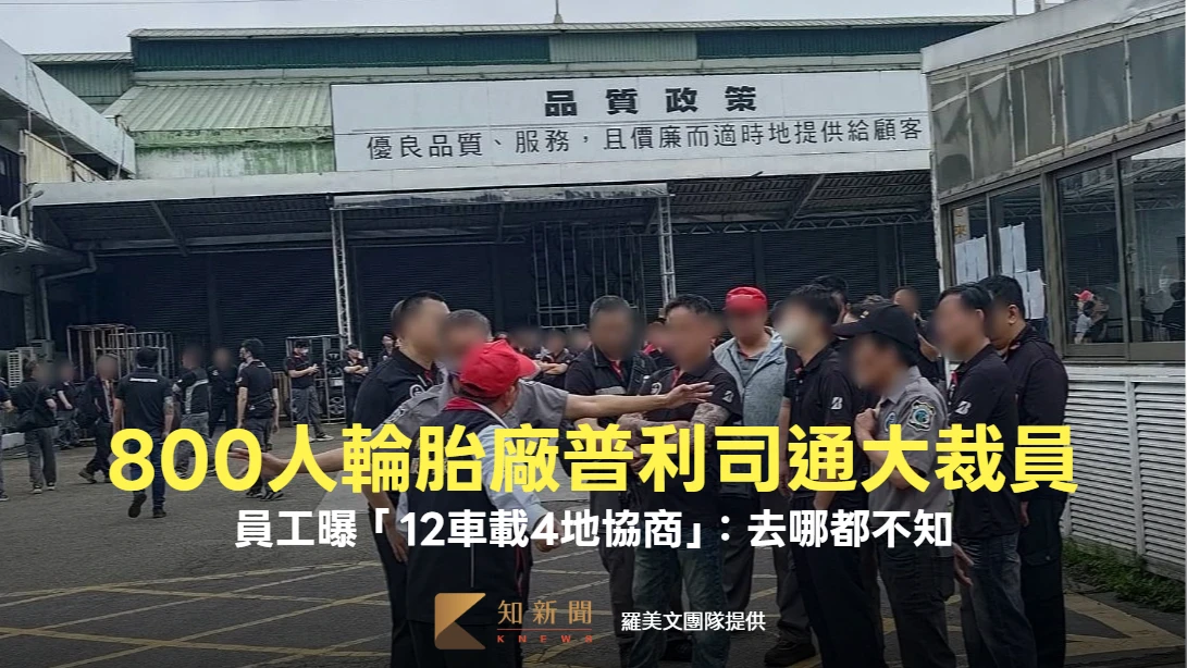 800人輪胎大廠「普利司通」爆大量裁員　員工曝「12車載4地協商」：去哪都不知道