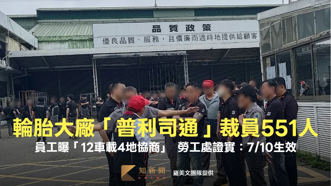 輪胎大廠「普利司通」裁員551人　員工曝「12車載4地協商」！勞工處證實：7/10生效