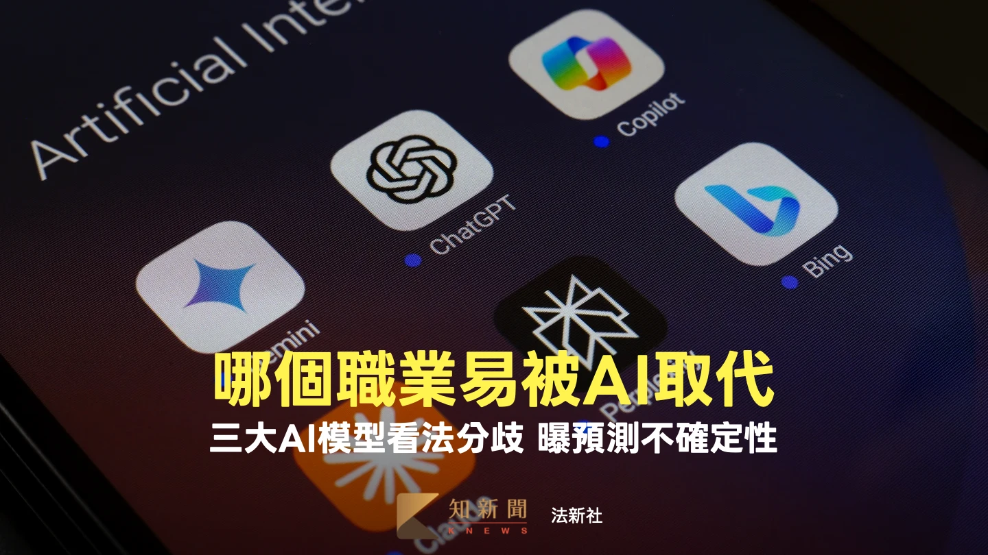 AI看AI：「被取代職業」　ChatGPT、Gemini、Claude三大模型看法分歧