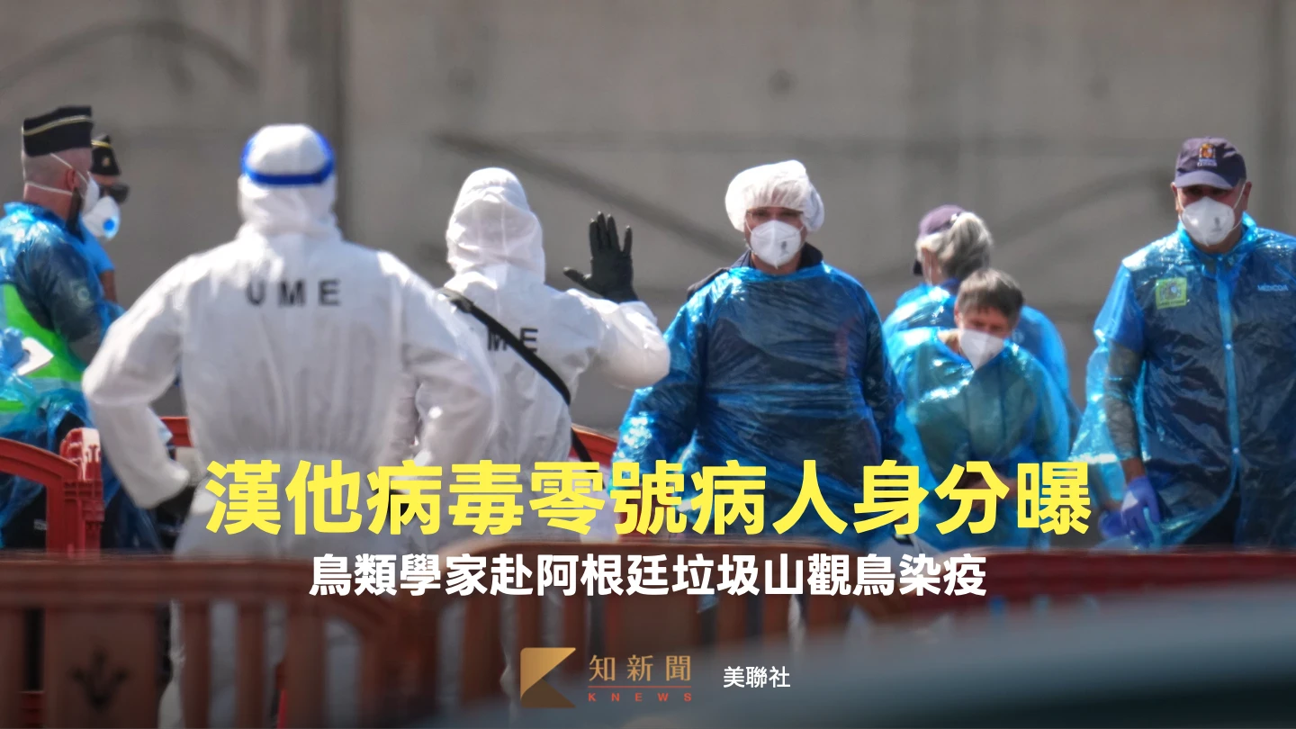 漢他病毒郵輪「零號病人」揭為荷蘭鳥類學家　上船前這關鍵行程染疫