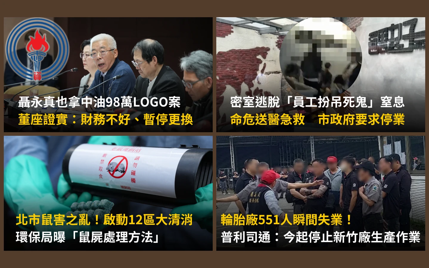 今日精選｜密室逃脫「女員工扮鬼險死」市府要求停業／551人今起失業！普利司通資遣內容曝