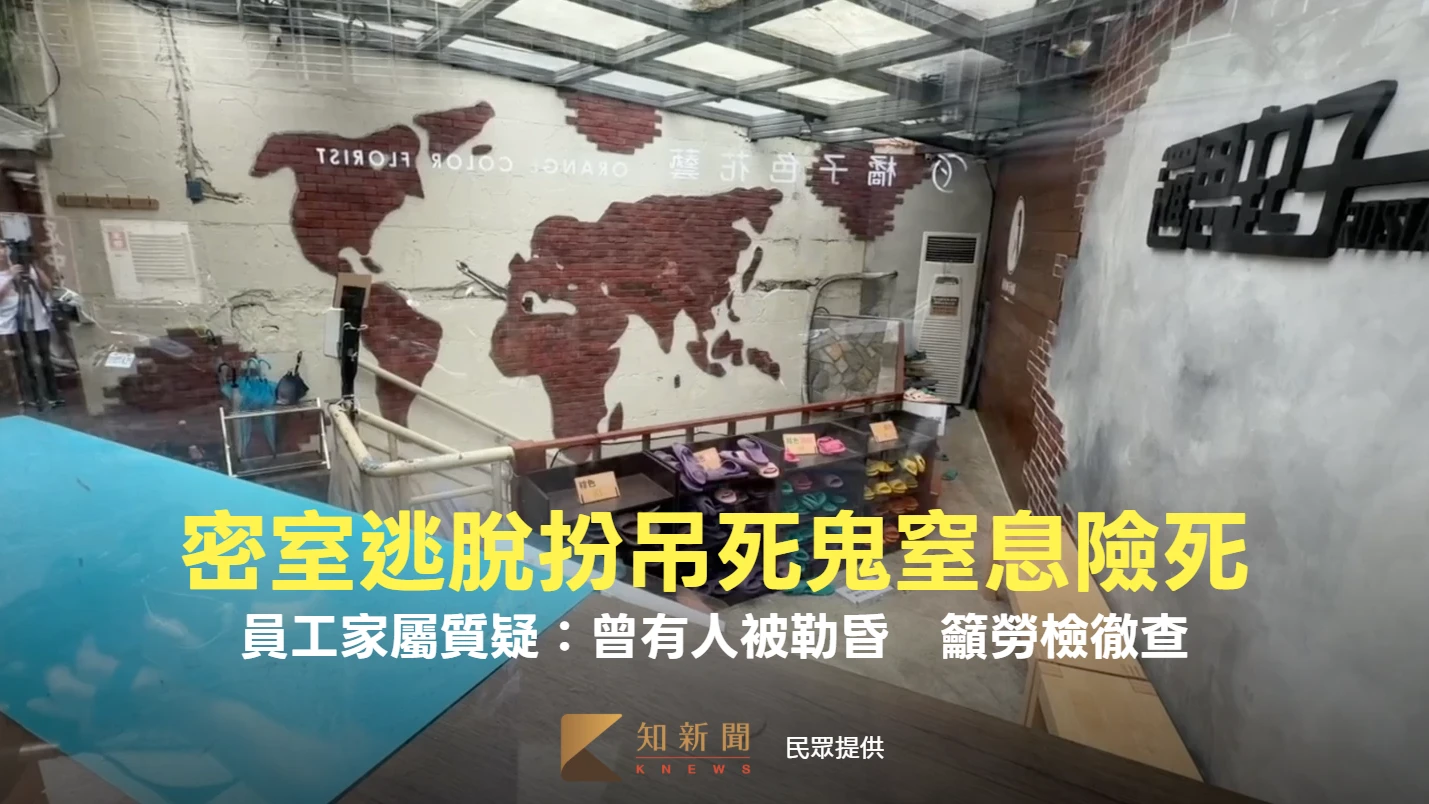 密室逃脫扮吊死鬼窒息險死！員工家屬質疑：曾有人被勒昏　籲勞檢徹查
