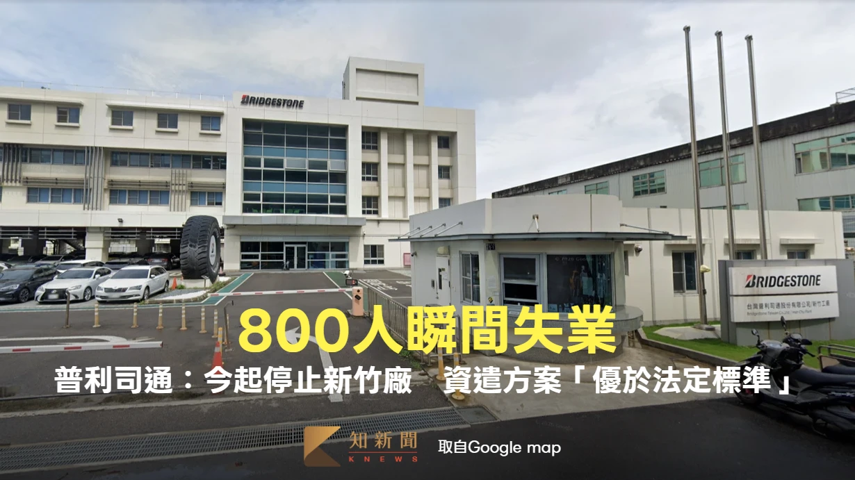 800人瞬間失業！普利司通：今起停止新竹廠生產作業　資遣方案「優於法定標準」