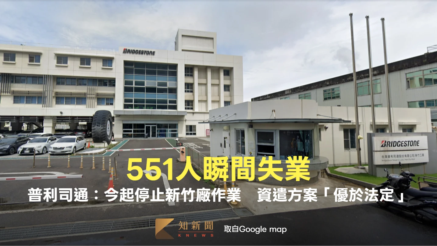 551人瞬間失業！普利司通：今起停止新竹廠生產作業　資遣方案「優於法定標準」