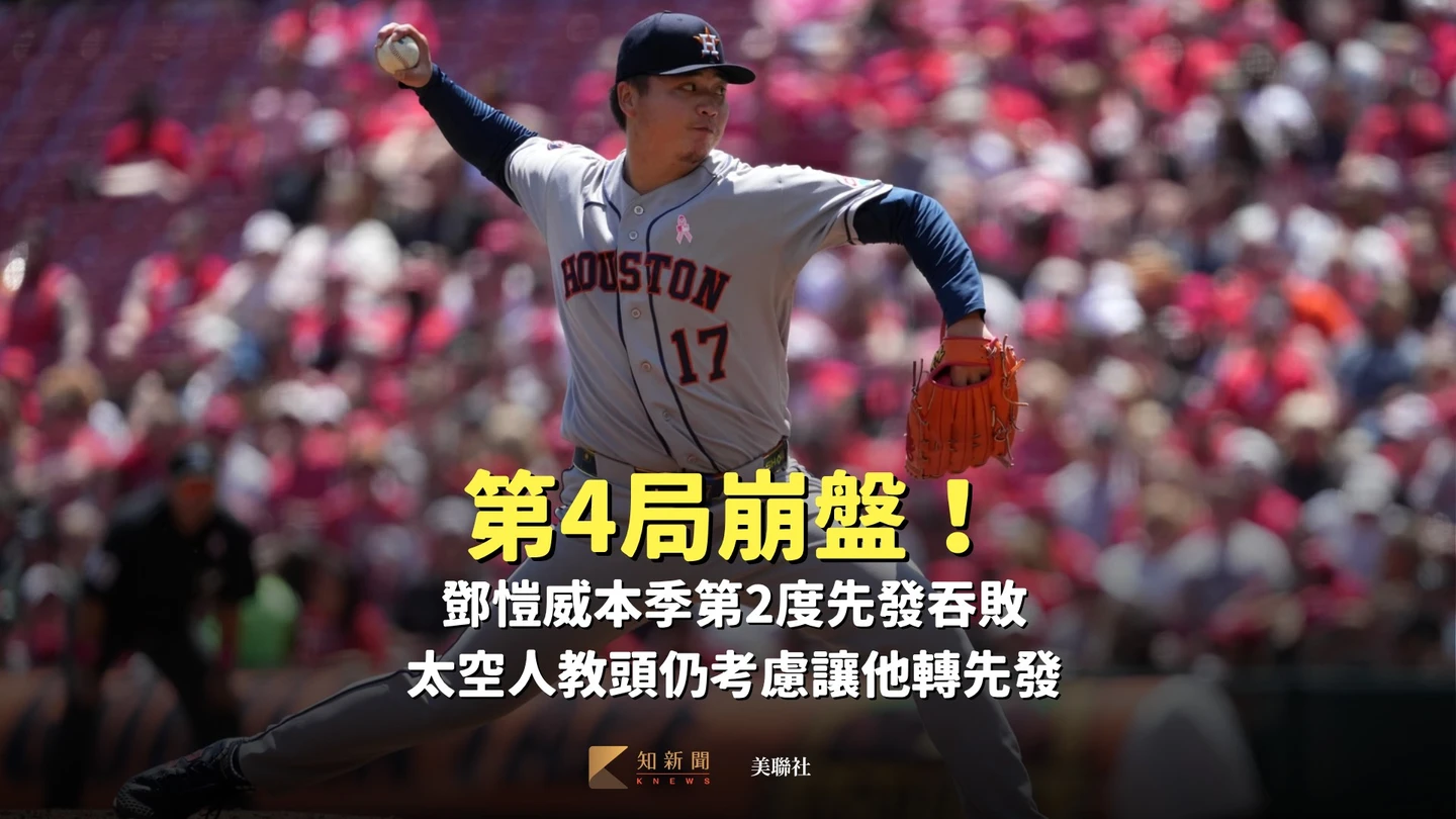 MLB｜第4局崩盤！鄧愷威本季第2度先發吞敗　太空人教頭仍考慮讓他轉先發