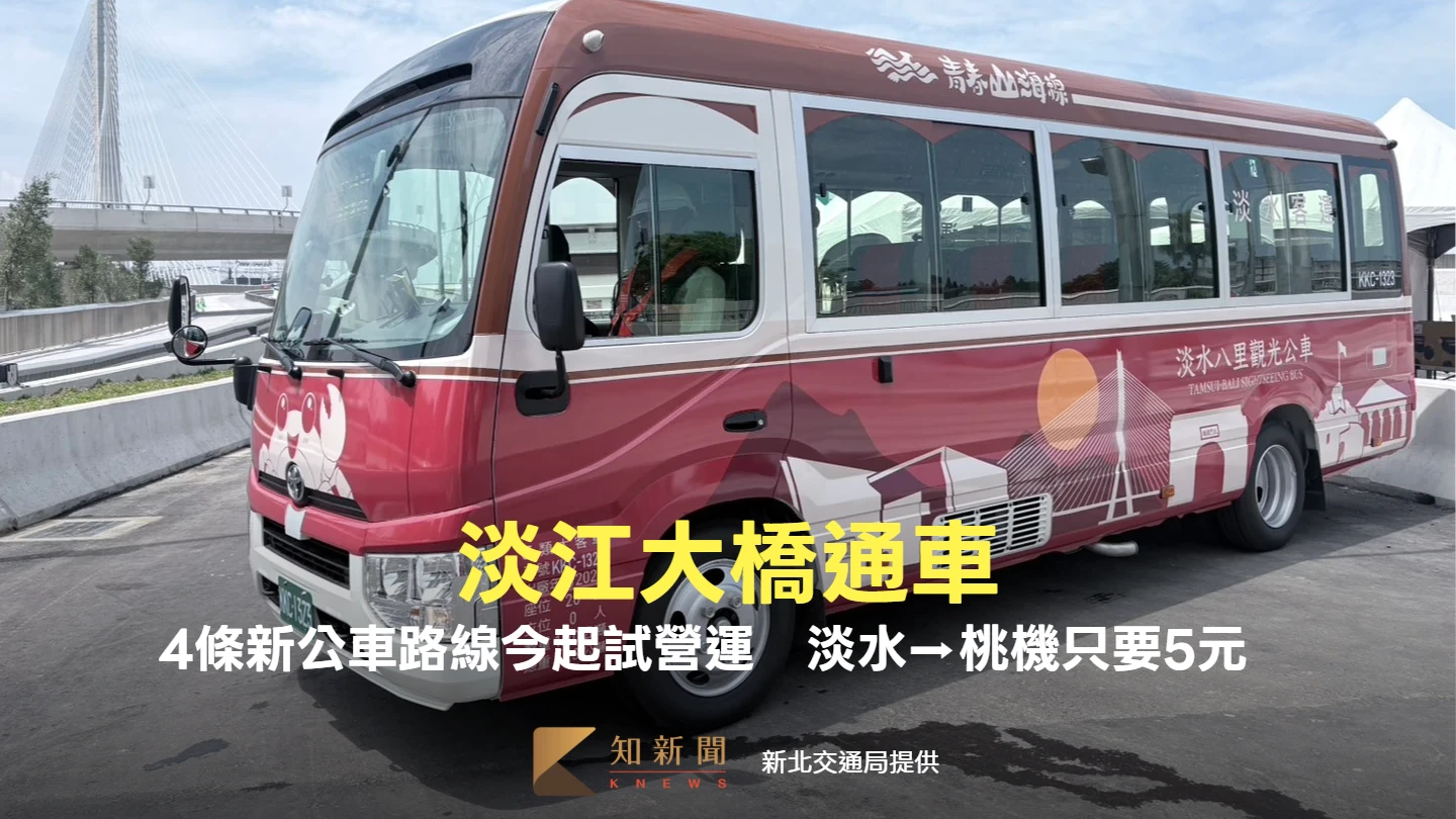 淡江大橋通車！4條新公車路線今起試營運　淡水⮕桃機只要5元　