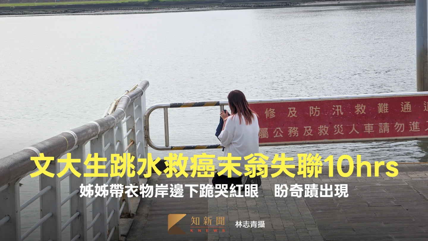 文大生大稻埕跳水救人失聯10小時！姊姊帶衣物岸邊下跪哭紅眼　盼奇蹟出現