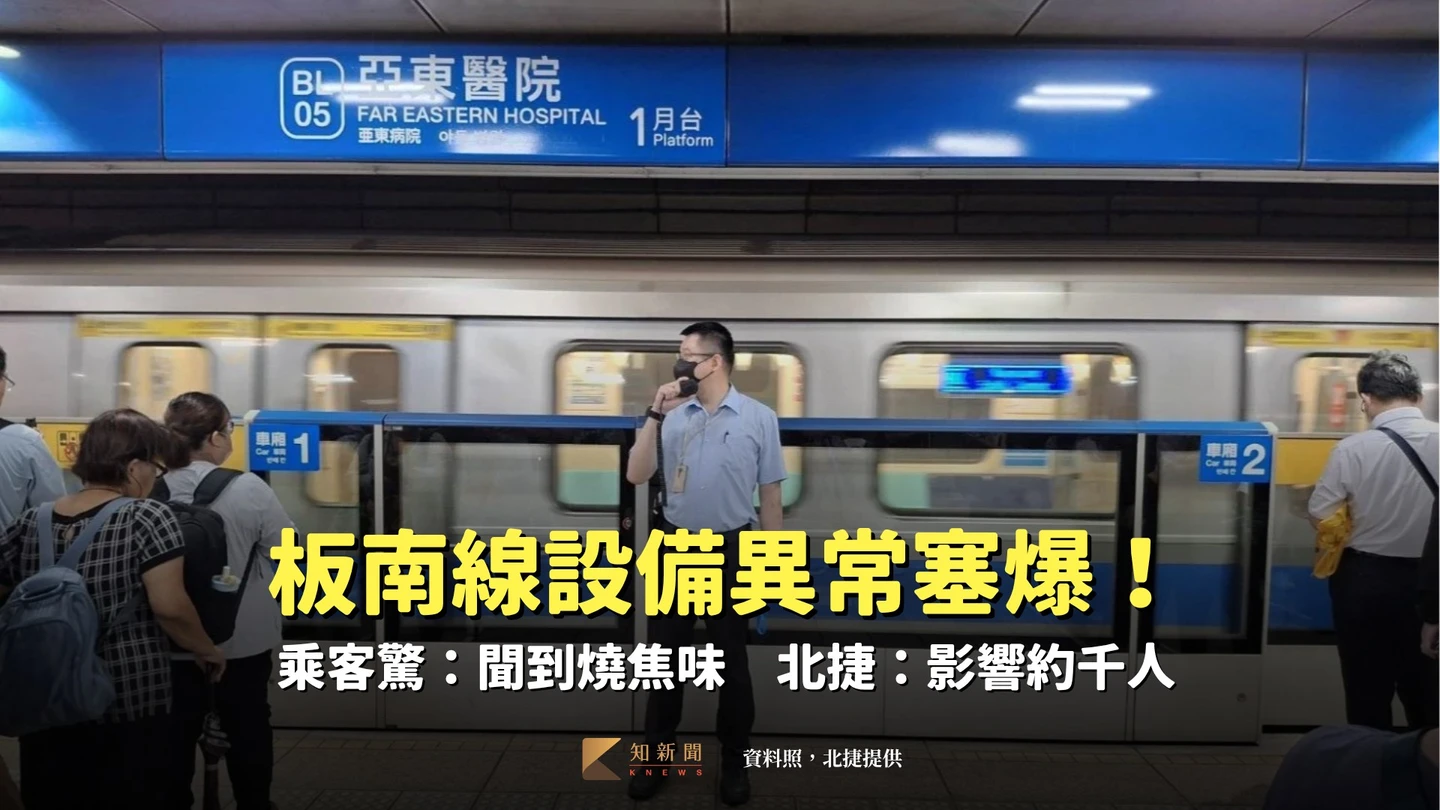 板南線設備異常塞爆！乘客驚：聞到燒焦味　北捷：影響約千人